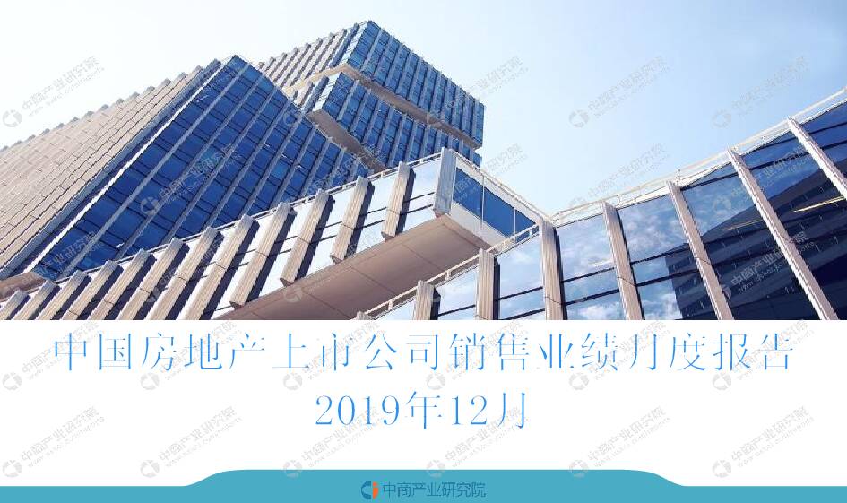 2019年12月中国房地产上市公司销售业绩月度报告 中商产业研究院 2020-01-16