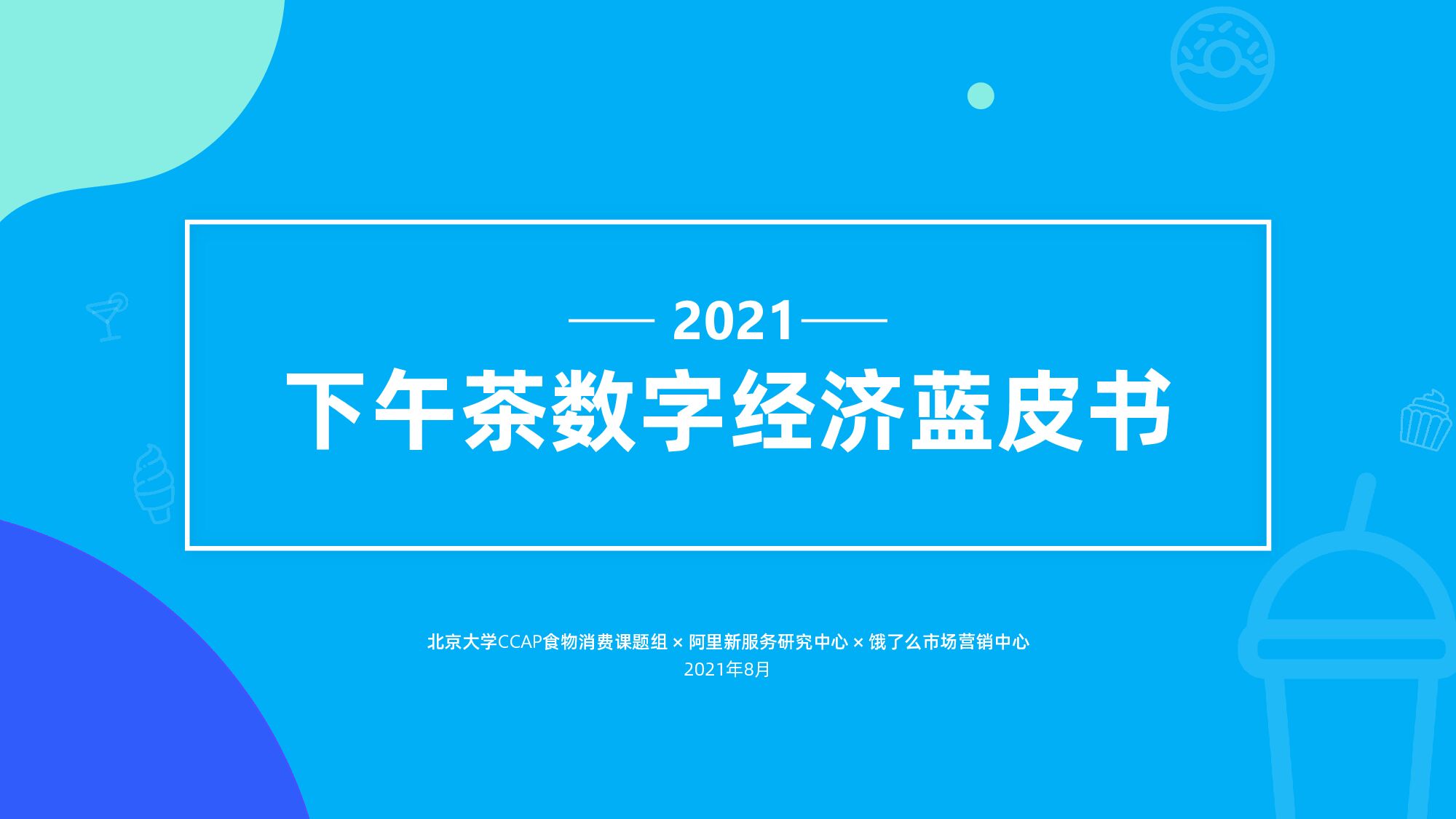 新服务研究中心《2021下午茶数字经济蓝皮书》