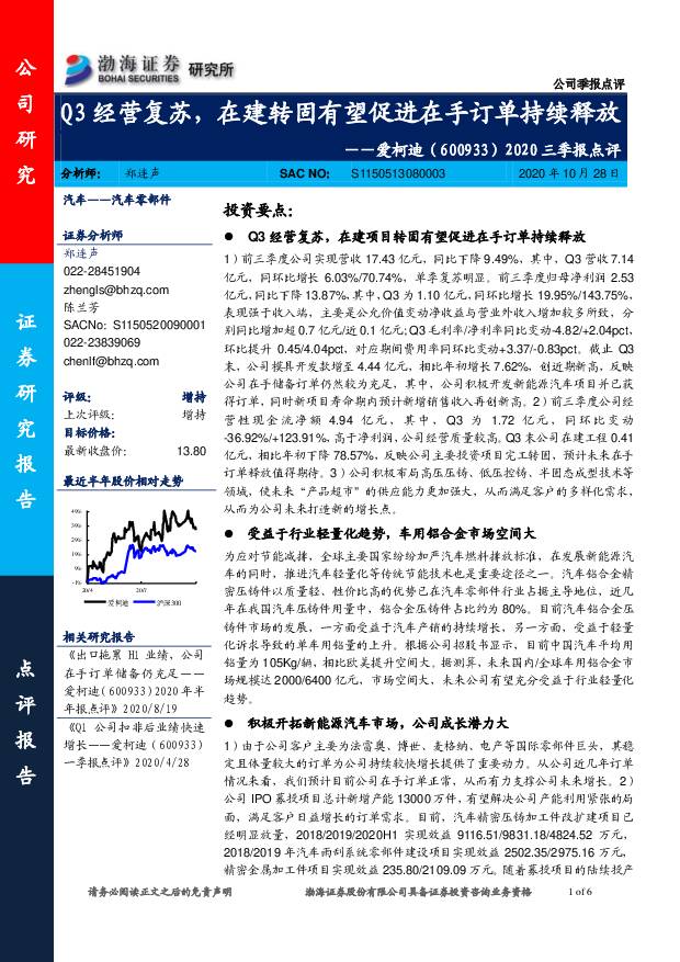爱柯迪 2020三季报点评：Q3经营复苏，在建转固有望促进在手订单持续释放 渤海证券 2020-10-28