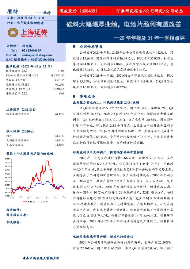 通威股份 20年年报及21年一季报点评：硅料大幅增厚业绩，电池片盈利有望改善 上海证券 2021-04-14