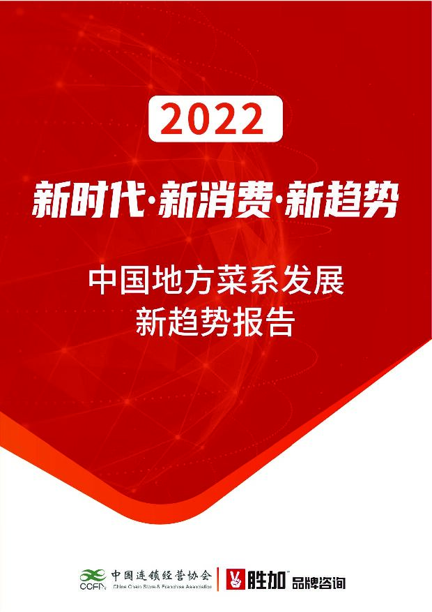 中国连锁经营协会：2022中国地方菜系发展新趋势报告-220803