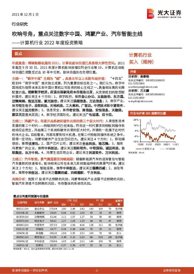 计算机行业2022年度投资策略：吹响号角，重点关注数字中国、鸿蒙产业、汽车智能主线 光大证券 2021-12-02