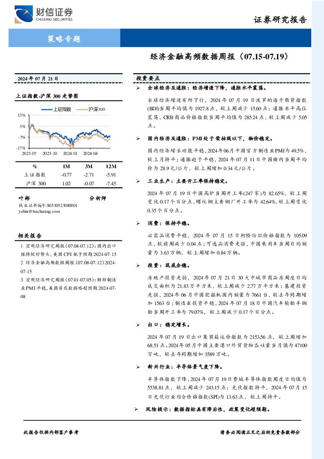 策略专题：经济金融高频数据周报 财信证券 2024-07-23（21页） 附下载