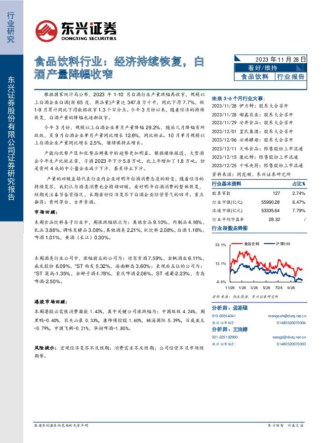 食品饮料行业：经济持续恢复，白酒产量降幅收窄 东兴证券 2023-11-28（9页） 附下载