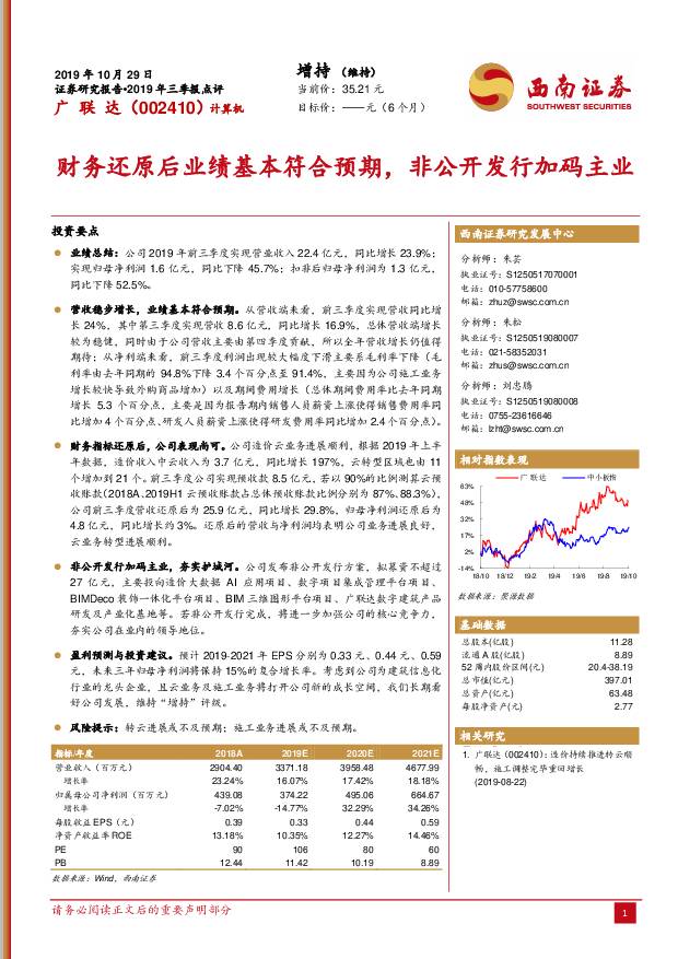 广联达 财务还原后业绩基本符合预期，非公开发行加码主业 西南证券 2019-10-29