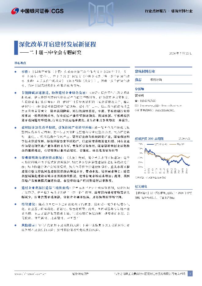 建筑材料行业：二十届三中全会专题：深化改革开启建材发展新征程 中国银河 2024-07-23（12页） 附下载