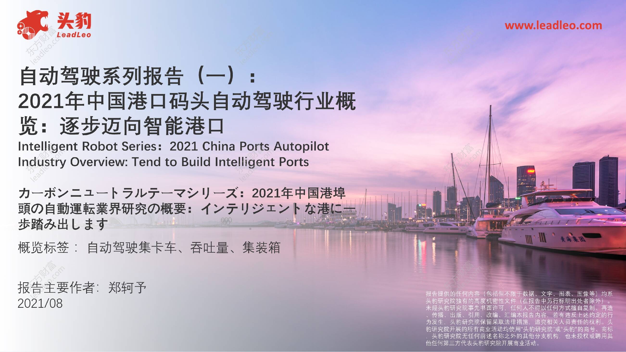 自动驾驶系列报告（一）：2021年中国港口码头自动驾驶行业概览：逐步迈向智能港口 头豹研究院 2021-09-28
