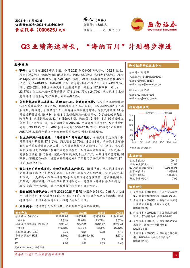 长安汽车 2023年三季报点评：Q3业绩高速增长，“海纳百川”计划稳步推进 西南证券 2023-11-05（5页） 附下载