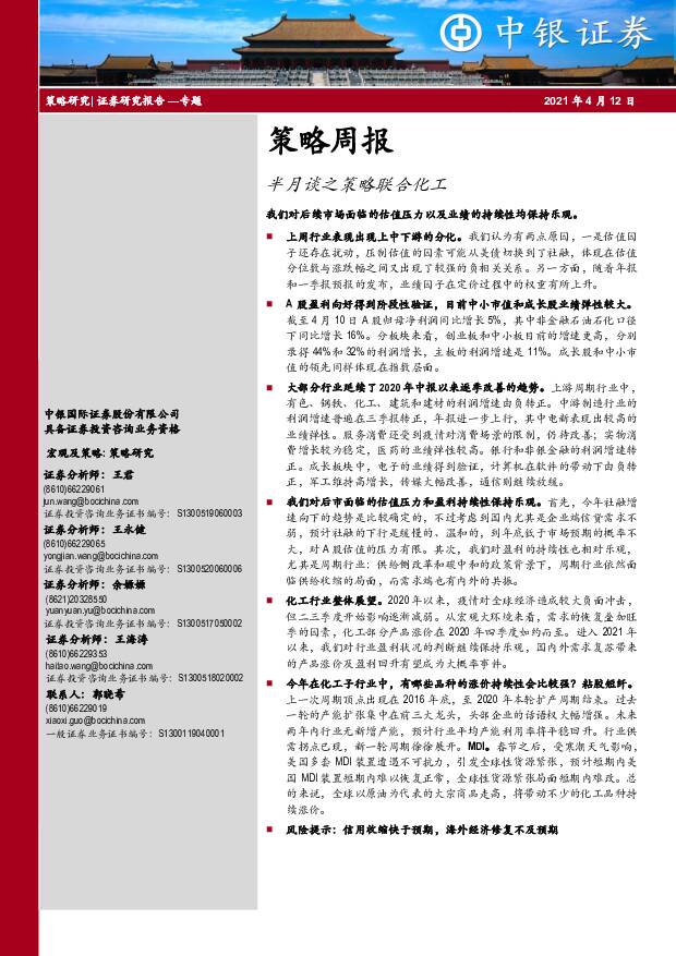 策略周报：半月谈之策略联合化工 中银证券 2021-04-13