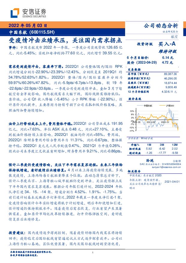 中国东航 受疫情冲击业绩承压，关注国内需求拐点 安信证券 2022-05-05 附下载