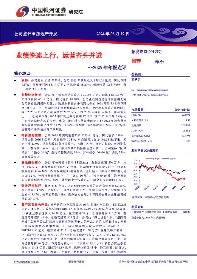 招商蛇口 2023年年报点评：业绩快速上行，运营齐头并进 中国银河 2024-03-20（4页） 附下载