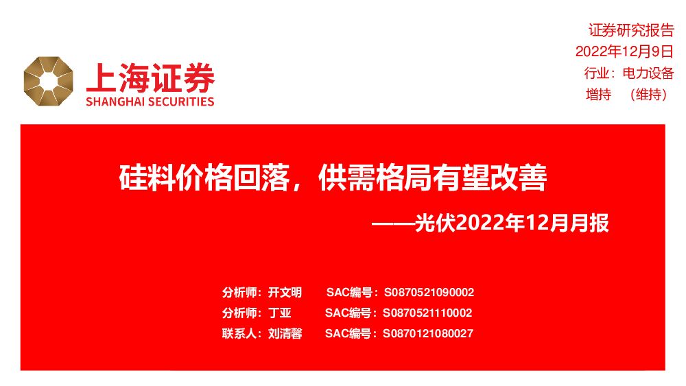 光伏2022年12月月报：硅料价格回落，供需格局有望改善 上海证券 2022-12-09 附下载