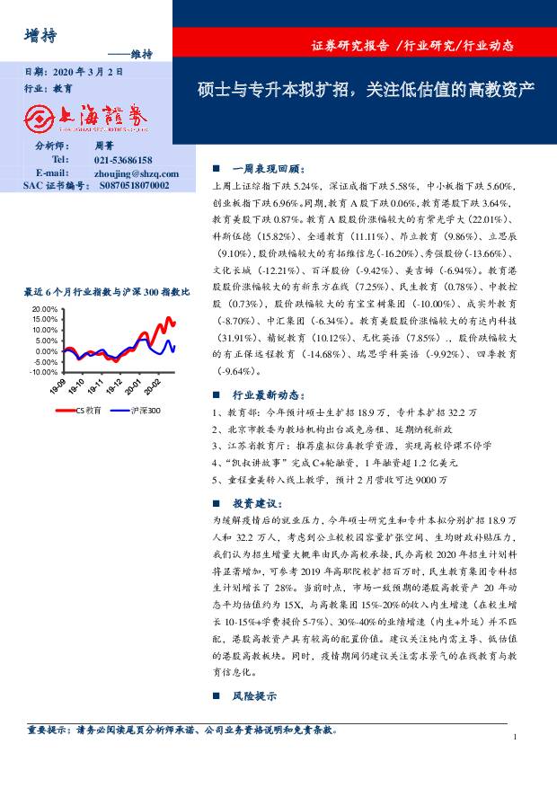 教育行业动态：硕士与专升本拟扩招，关注低估值的高教资产 上海证券 2020-03-02
