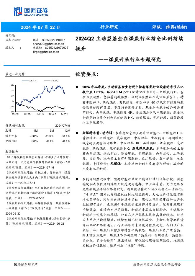 煤炭开采行业专题研究：2024Q2主动型基金在煤炭行业持仓比例持续提升 国海证券 2024-07-23（10页） 附下载