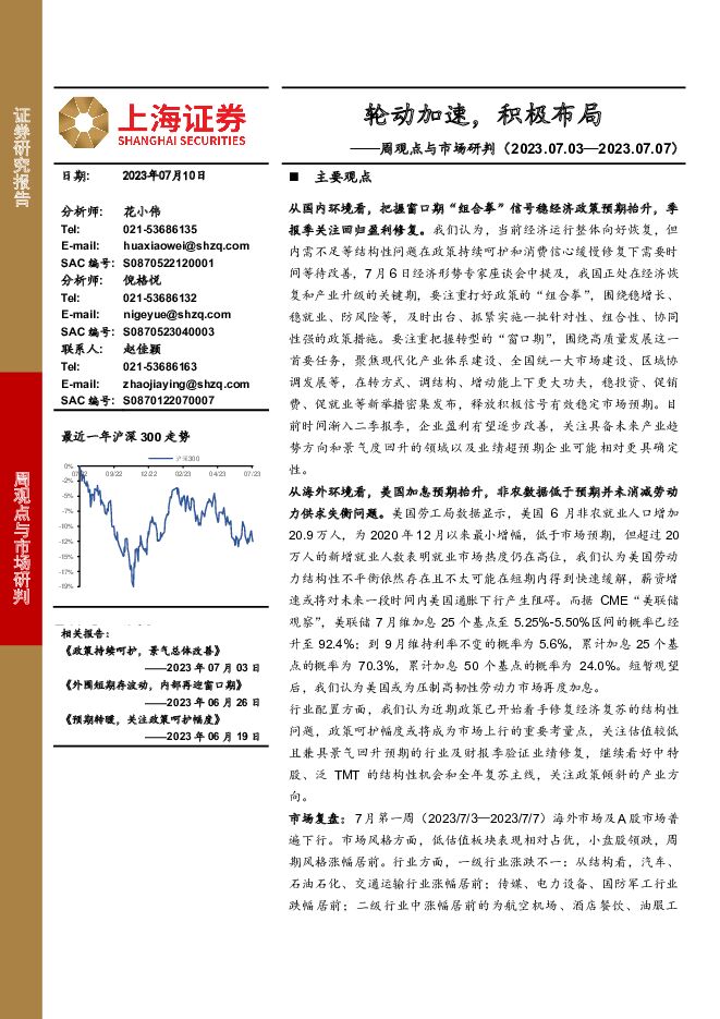 周观点与市场研判：轮动加速，积极布局 上海证券 2023-07-11（13页） 附下载