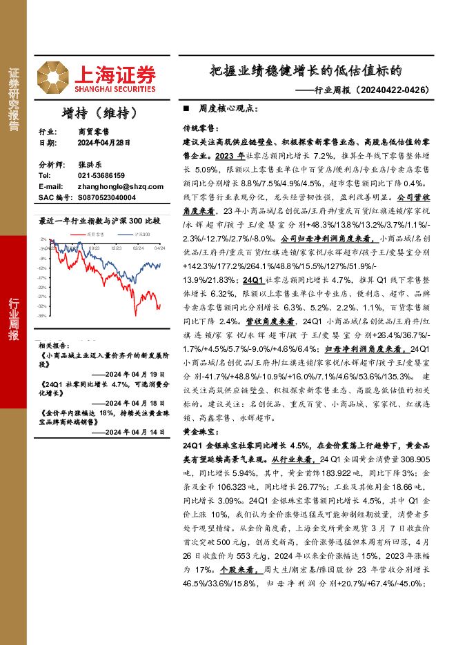 商贸零售行业周报：把握业绩稳健增长的低估值标的 上海证券 2024-04-28（13页） 附下载