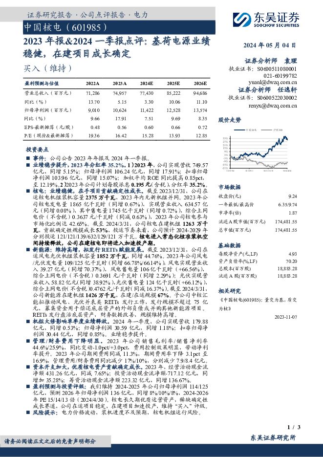 中国核电 2023年报&2024一季报点评：基荷电源业绩稳健，在建项目成长确定 东吴证券 2024-05-05（3页） 附下载