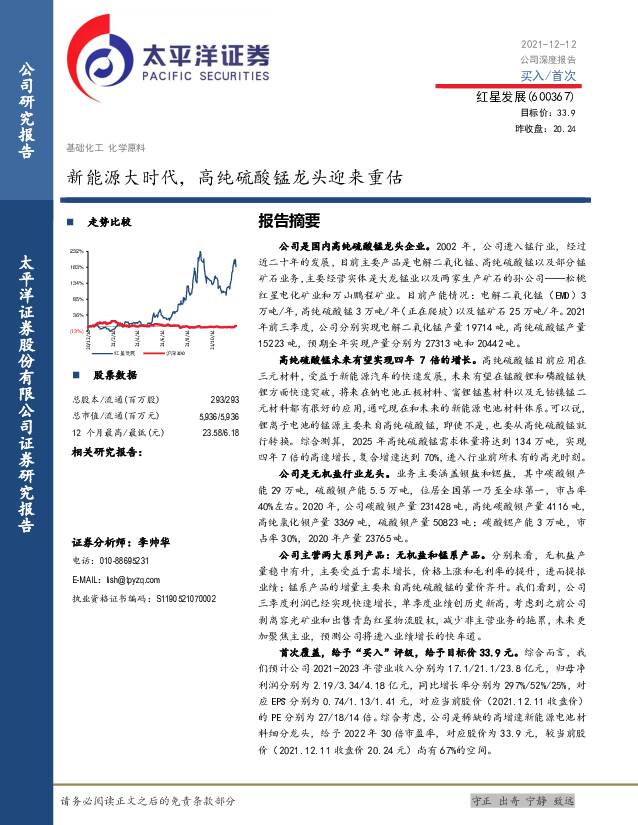 红星发展 新能源大时代，高纯硫酸锰龙头迎来重估 太平洋 2021-12-13