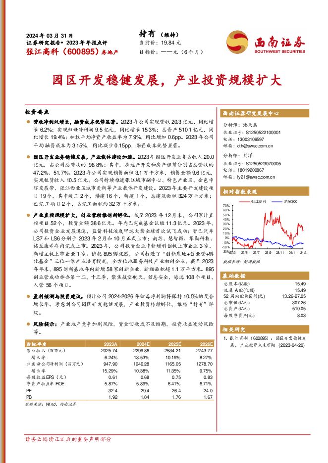 张江高科 园区开发稳健发展，产业投资规模扩大 西南证券 2024-04-02（6页） 附下载