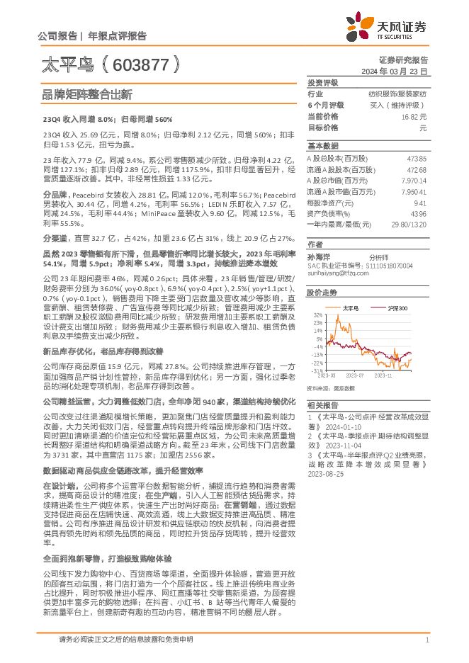 太平鸟 品牌矩阵整合出新 天风证券 2024-03-24（4页） 附下载