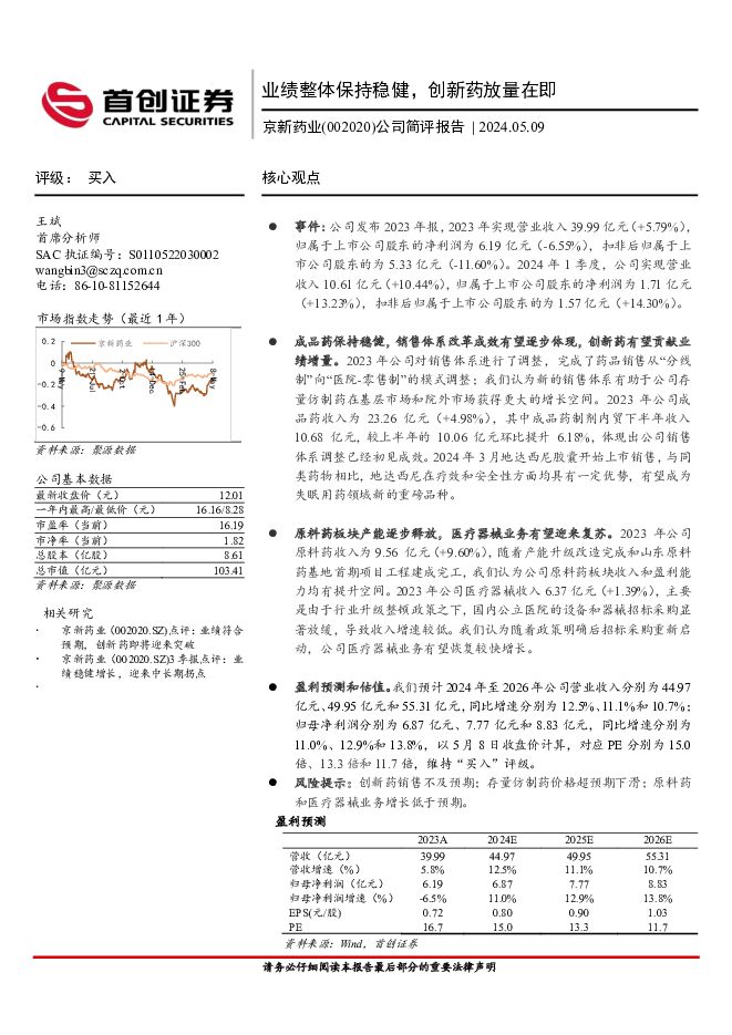 京新药业 公司简评报告：业绩整体保持稳健，创新药放量在即 首创证券 2024-05-10（3页） 附下载