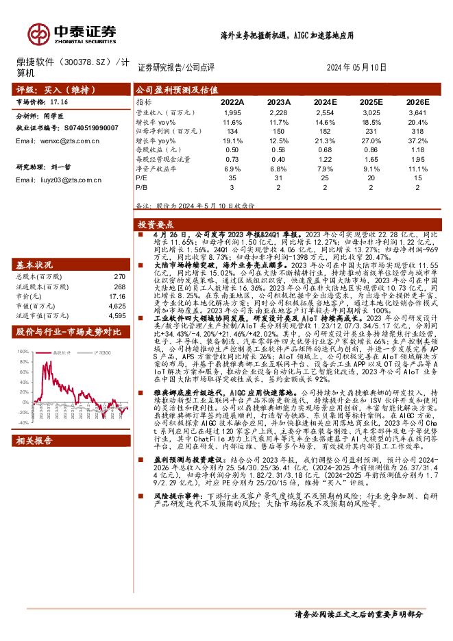 鼎捷软件 海外业务把握新机遇，AIGC加速落地应用 中泰证券 2024-05-12（3页） 附下载