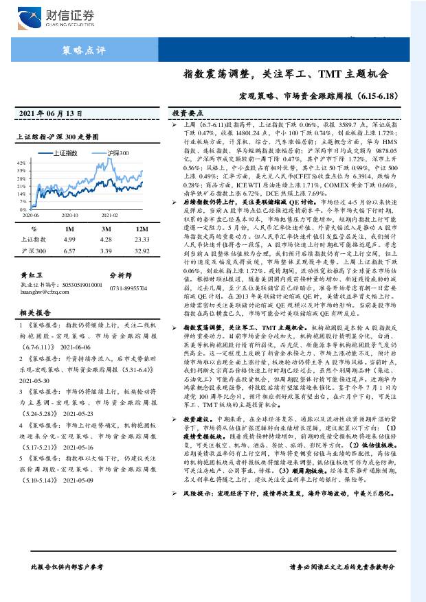 宏观策略、市场资金跟踪周报：指数震荡调整，关注军工、TMT主题机会 财信证券 2021-07-01