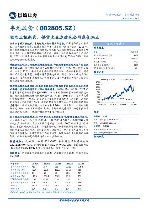 丰元股份 锂电正极新秀，供货比亚迪迎来公司成长拐点 国盛证券 2021-10-28