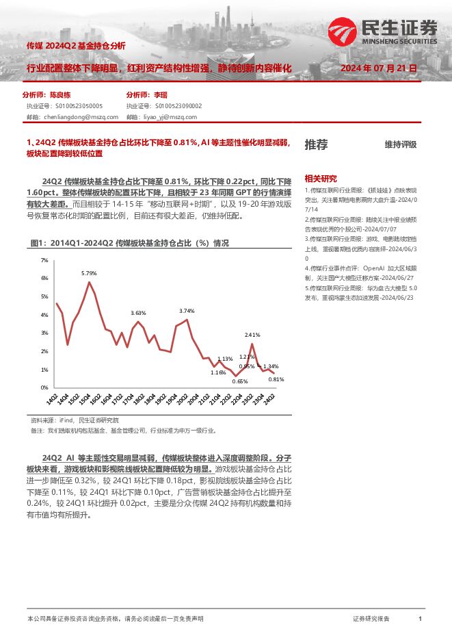 传媒2024Q2基金持仓分析：行业配置整体下降明显，红利资产结构性增强，静待创新内容催化 民生证券 2024-07-21（4页） 附下载