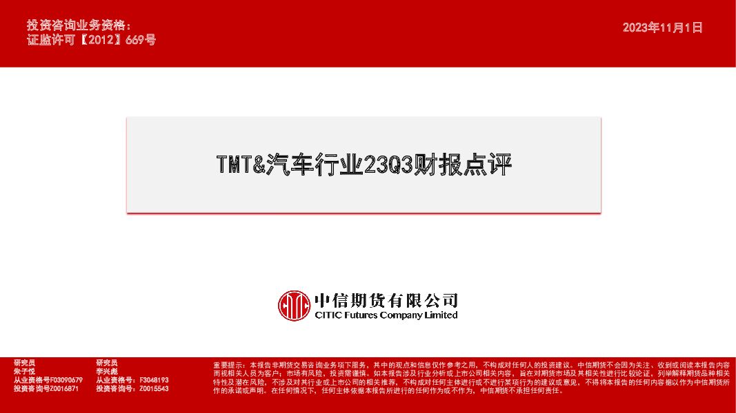 TMT&汽车行业23Q3财报点评 中信期货 2023-11-03（24页） 附下载