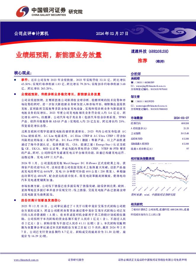 道通科技 业绩超预期，新能源业务放量 中国银河 2024-02-28（4页） 附下载