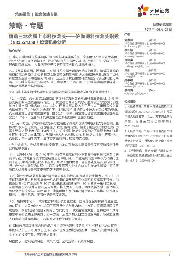 策略·专题：沪港深科技龙头指数投资机会分析：精选三地优质上市科技龙头 天风证券 2021-06-03