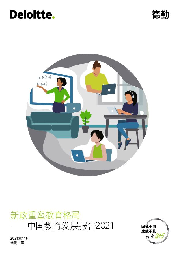 德勤新政重塑教育格局——中国教育发展报告2021