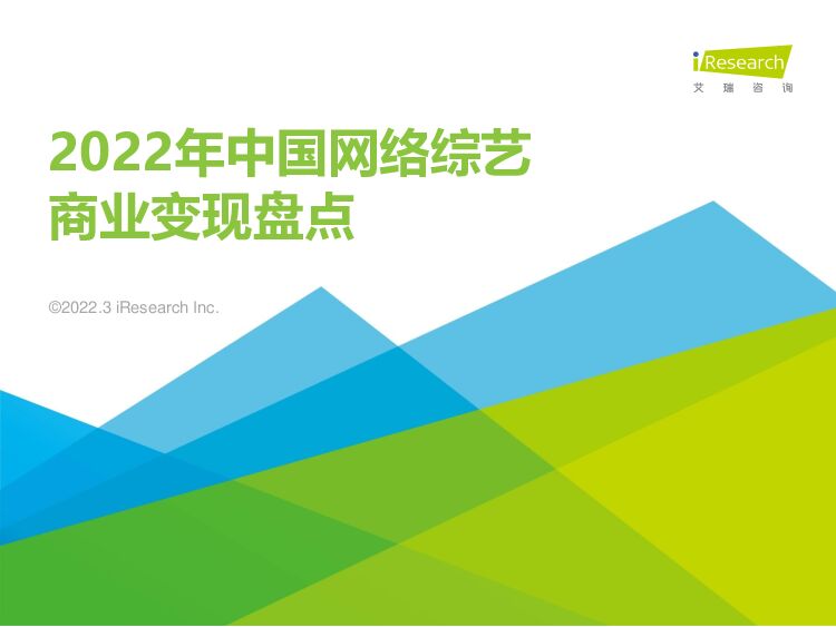 2022年中国网络综艺商业变现盘点 艾瑞股份 2023-03-28 附下载