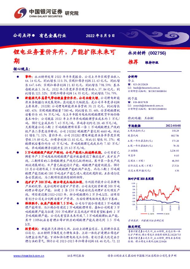 永兴材料 锂电业务量价齐升，产能扩张未来可期 中国银河 2022-08-10 附下载