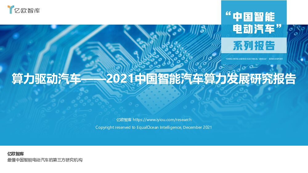 亿欧智库算力驱动汽车——2021中国智能汽车算力发展研究报告20220126