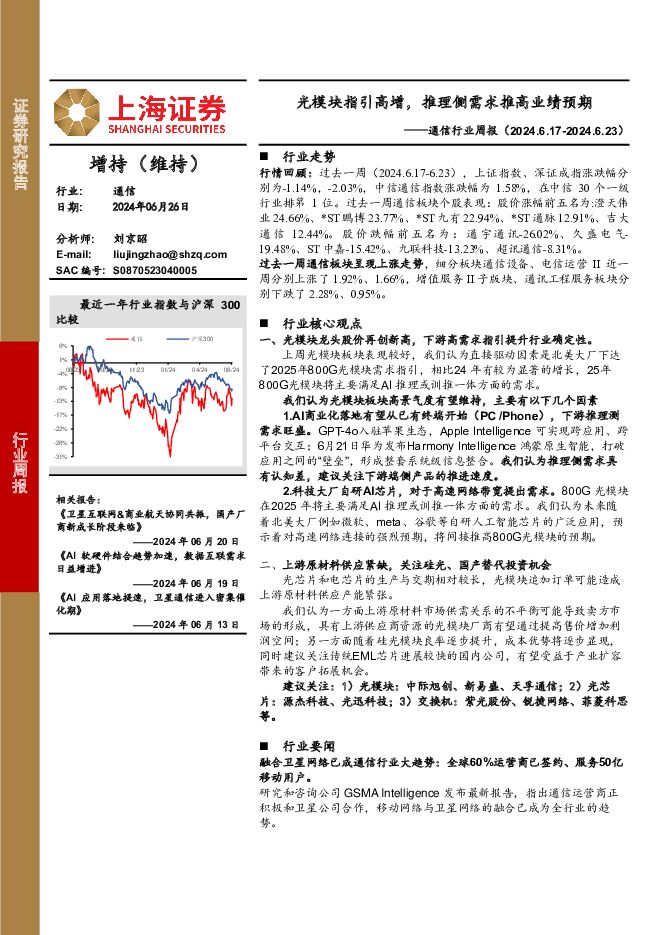 通信行业周报：光模块指引高增，推理侧需求推高业绩预期 上海证券 2024-06-27（8页） 附下载