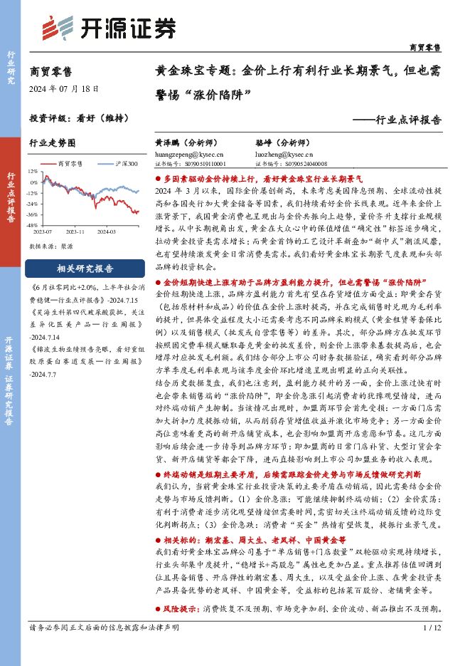 黄金珠宝专题：金价上行有利行业长期景气，但也需警惕“涨价陷阱” 开源证券 2024-07-18（12页） 附下载