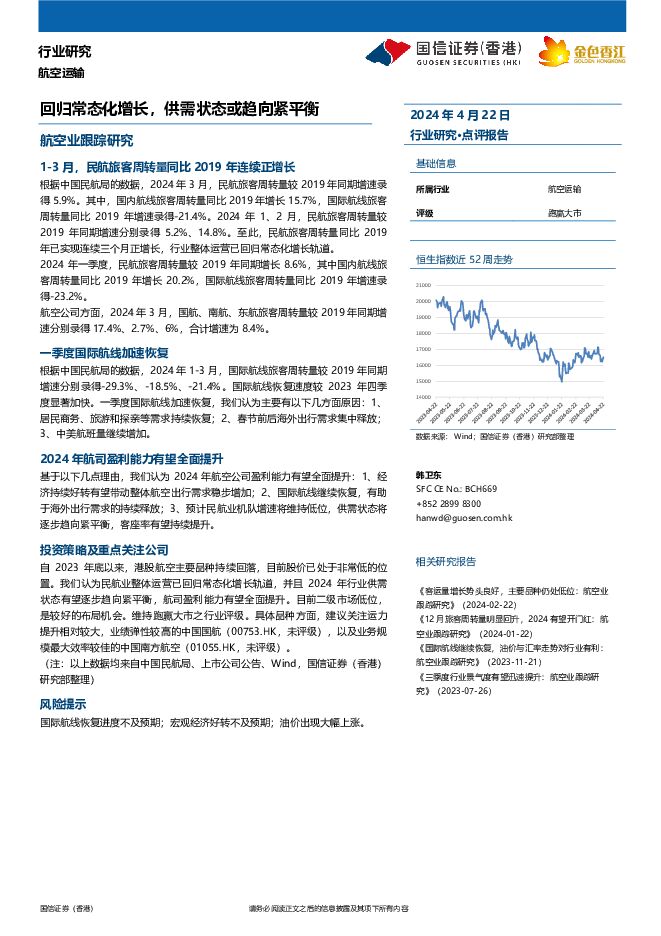 航空运输行业：回归常态化增长，供需状态或趋向紧平衡 国信证券(香港) 2024-04-24（7页） 附下载