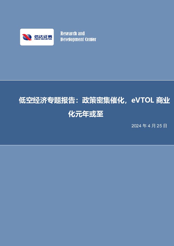 低空经济专题报告：政策密集催化，eVTOL商业化元年或至 信达证券 2024-04-26（35页） 附下载