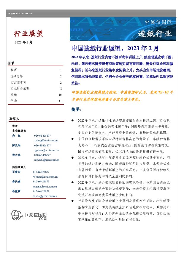 中国造纸行业展望，2023年2月 中诚信国际 2023-02-08 附下载