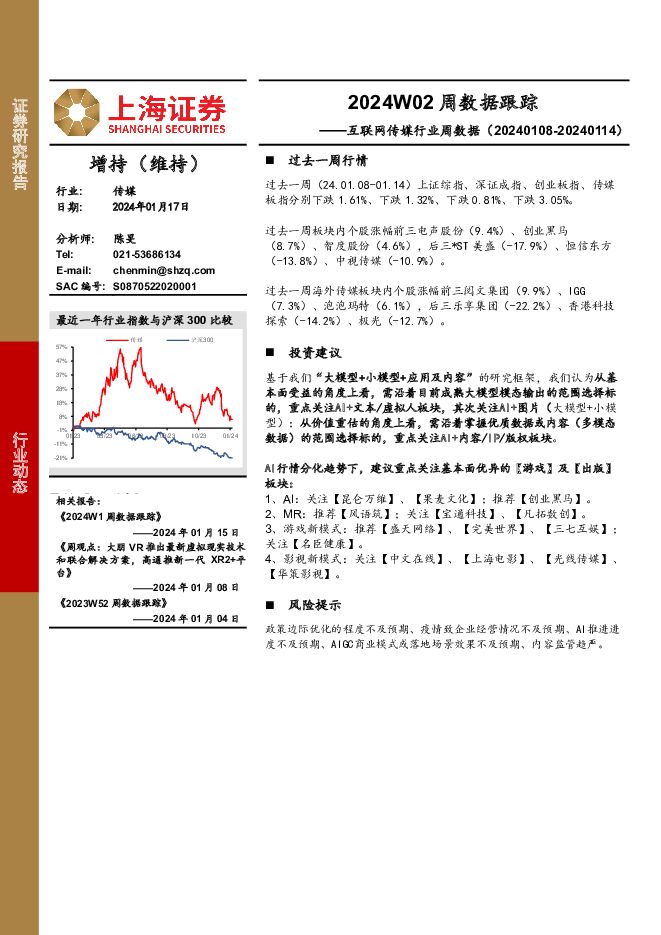 互联网传媒行业周数据：2024W02周数据跟踪 上海证券 2024-01-18（19页） 附下载