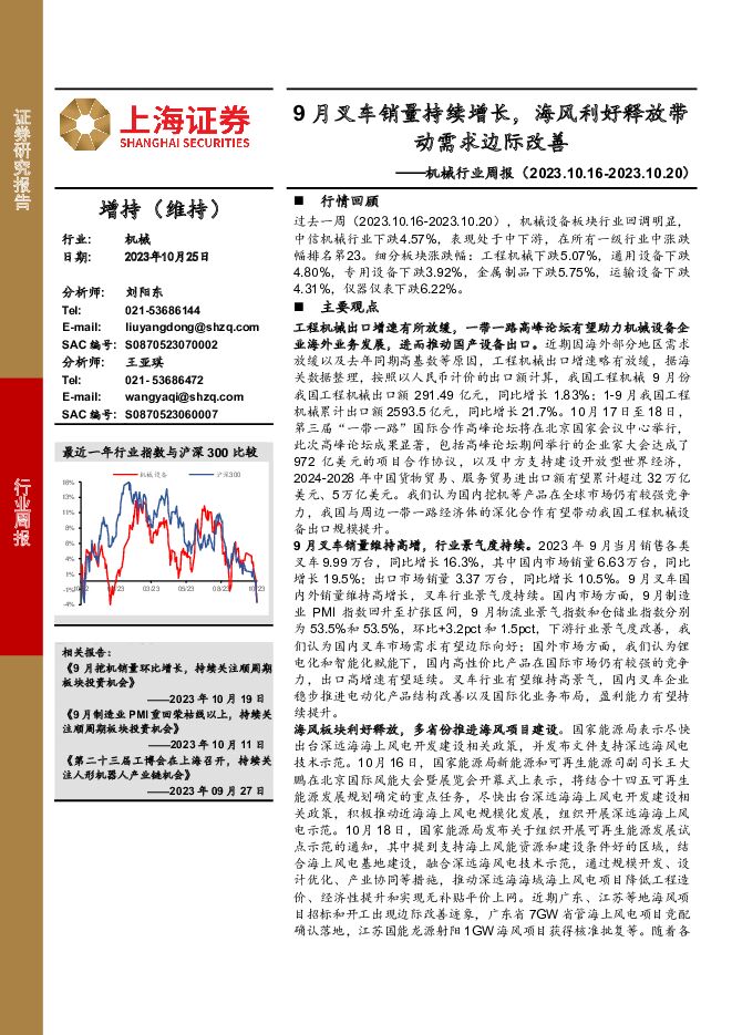 机械行业周报：9月叉车销量持续增长，海风利好释放带动需求边际改善 上海证券 2023-10-26（19页） 附下载