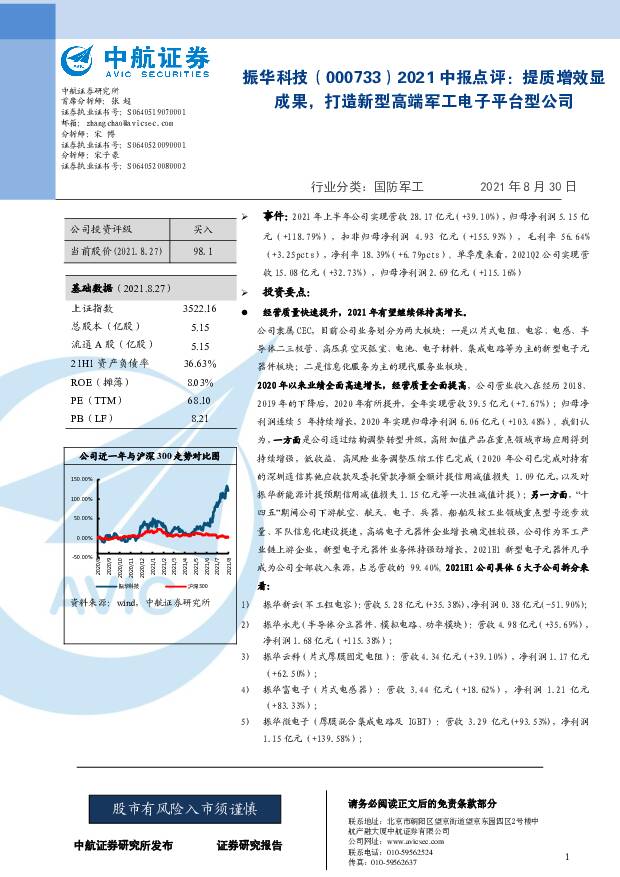 振华科技 2021中报点评：提质增效显成果，打造新型高端军工电子平台型公司 中航证券 2021-09-01