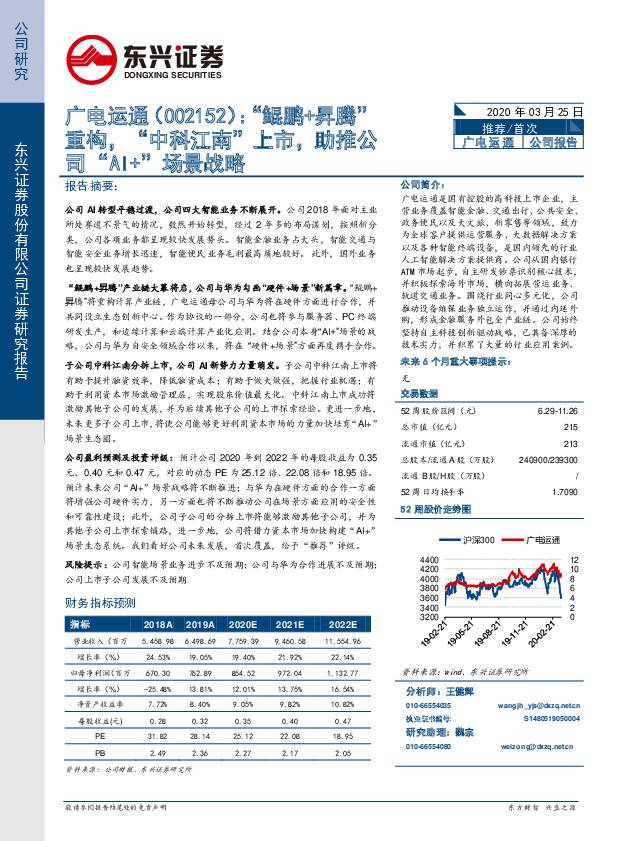 广电运通 “鲲鹏+昇腾”重构，“中科江南”上市，助推公司“AI+”场景战略 东兴证券 2020-03-25