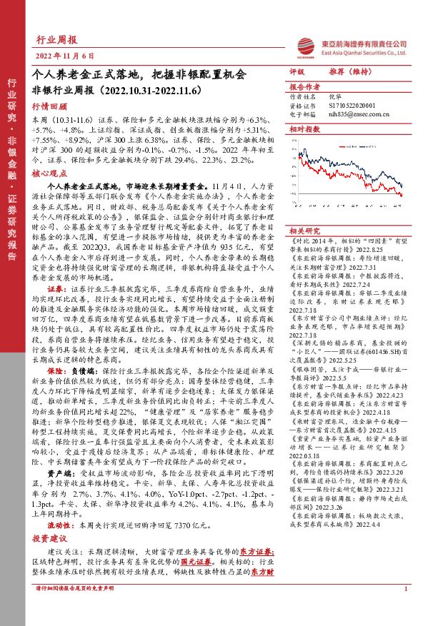 非银行业周报：个人养老金正式落地，把握非银配置机会 东亚前海证券 2022-11-07 附下载