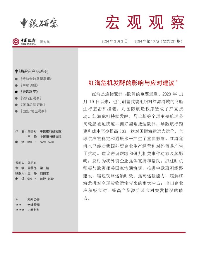 宏观观察2024年第10期（总第521期）：红海危机发酵的影响与应对建议＊ 中国银行 2024-02-02（13页） 附下载