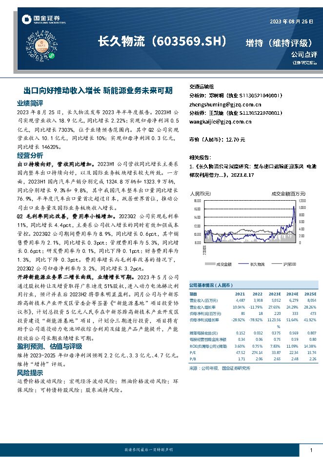 长久物流 出口向好推动收入增长 新能源业务未来可期 国金证券 2023-08-27（4页） 附下载