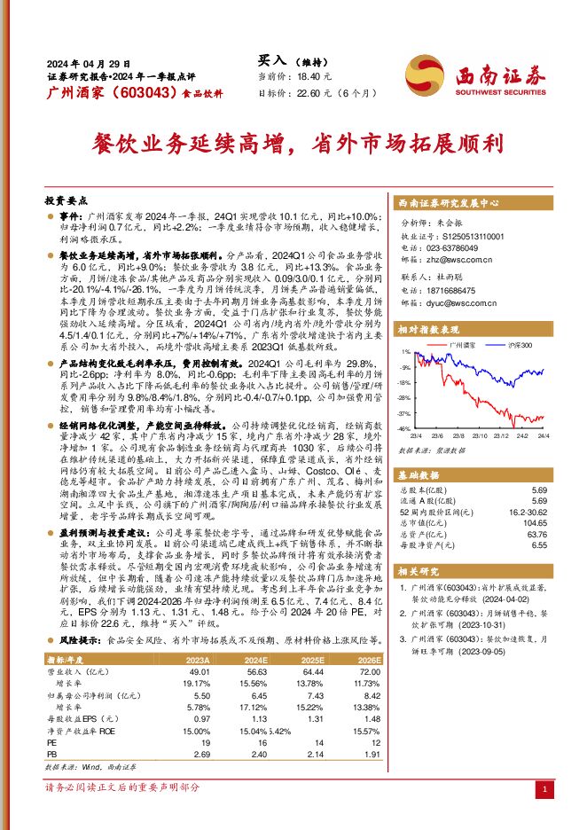 广州酒家 餐饮业务延续高增，省外市场拓展顺利 西南证券 2024-05-05（7页） 附下载