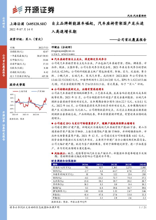 上海沿浦 公司首次覆盖报告：自主品牌新能源车崛起，汽车座椅骨架国产龙头进入高速增长期 开源证券 2022-07-14 附下载